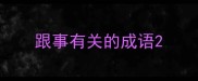 跟事有关的成语