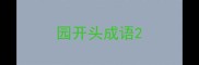 园开头成语