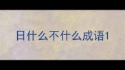 日什么不什么成语