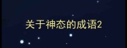 关于神态的成语