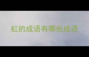 虹的成语有哪些成语