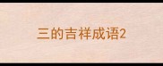 三的吉祥成语