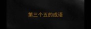 第三个五的成语