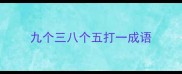 九个三八个五打一成语
