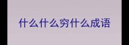 什么什么穷什么成语