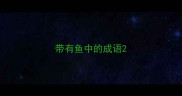 带有鱼中的成语