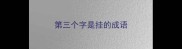 第三个字是挂的成语
