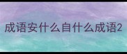 成语安什么自什么成语
