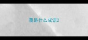 覆是什么成语
