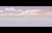 原字开头的四字成语速成指南每天学3个轻松掌握高频用法