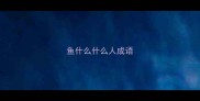 鱼什么什么人成语