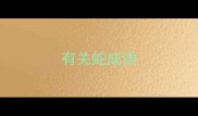 有关蛇成语