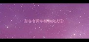 形容老黄牛精神的成语
