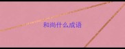 和尚什么成语