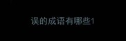 误的成语有哪些