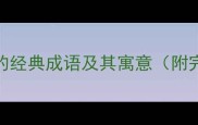 包含马字的经典成语及其寓意附完整清单