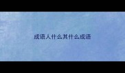 成语人什么其什么成语