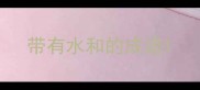 带有水和的成语