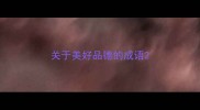 关于美好品德的成语
