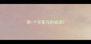 第个字是马的成语