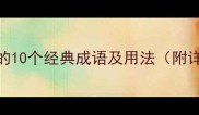 风云开头的10个经典成语及用法附详细讲解