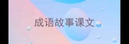 成语故事课文