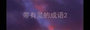 带有灵的成语