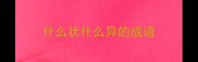 什么状什么异的成语