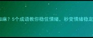 心乱如麻5个成语教你稳住情绪秒变情绪稳定达人