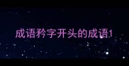 成语矜字开头的成语