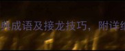 推荐10个以焉开头的经典成语及接龙技巧附详细含教学视频链接