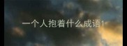 一个人抱着什么成语