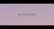 表示放松的成语
