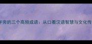 口字旁的三个高频成语从口看汉语智慧与文化传承