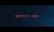 僧多粥少打一成语