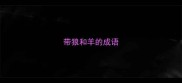 带狼和羊的成语