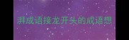 湃成语接龙开头的成语想