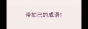 带抽已的成语