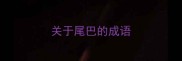 关于尾巴的成语