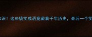 爆笑冷知识这些搞笑成语竟藏着千年历史最后一个笑到打鸣