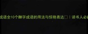 酬的成语全10个酬字成语的用法与惊艳表达读书人必藏干货