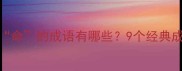 包含悬和命的成语有哪些9个经典成语及寓意深度