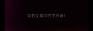 写作文常用四字成语