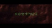 寓意爱情的成语