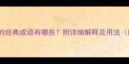 成语大全以仇开头的经典成语有哪些附详细解释及用法附100个实用成语