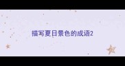 描写夏日景色的成语