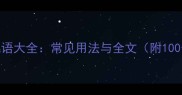 生死相关的成语大全常见用法与全文附100个精选成语