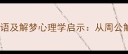 10个与做梦相关的成语及解梦心理学启示从周公解梦到现代睡眠科学