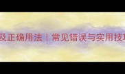 10个不实际的成语及正确用法常见错误与实用技巧成语学习指南