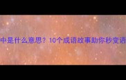 待字闺中是什么意思10个成语故事助你秒变语文达人